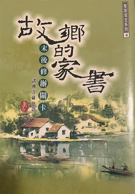 故鄉的家書